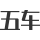 滚球买球的app