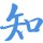 对照阅读