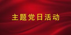 关于开展7月份主题党日活动有关事项的通知 答好新时代之卷”主题研学实践