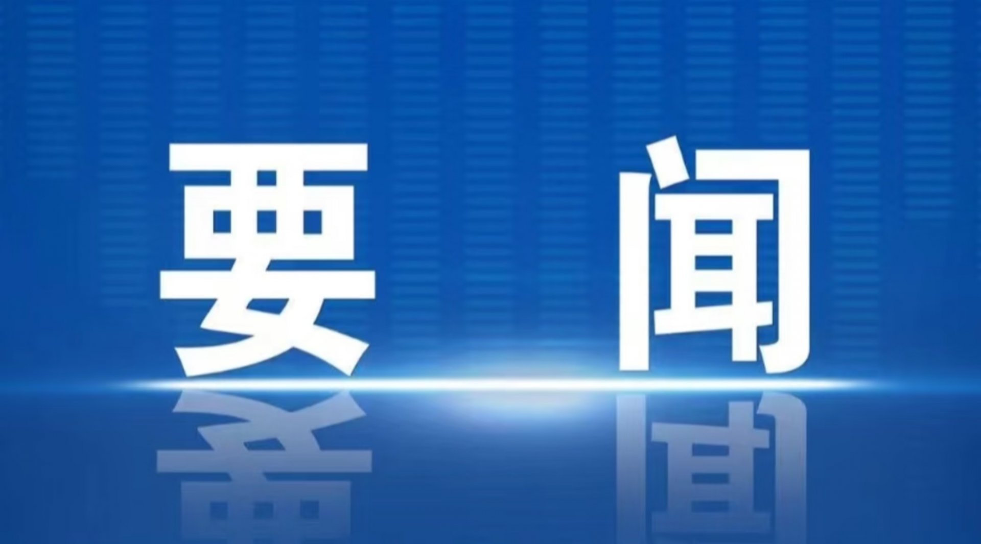 全体校领导
