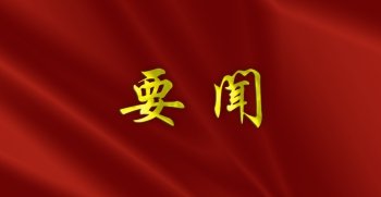 《求是》杂志发表习近平总书记重要文章《加快建设健康中国》 芳华逐光