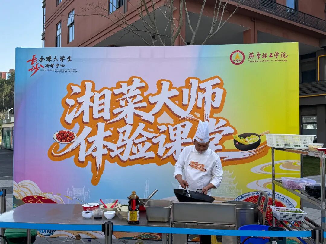 学子们循着湘菜的匠心传承探寻文化基因