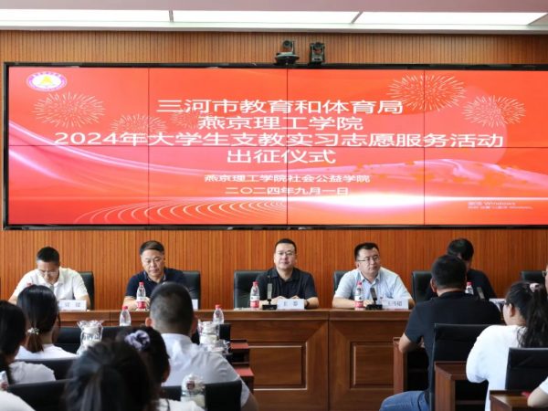 启航新征程,共筑滚球买球的app正规渠道梦——滚球买球的app正规渠道2024-2025学年大滚球买球的app正规渠道支教实习出征仪式圆满落幕 开展多品类特色服务