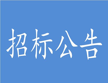 玩滚球的十大正规平台最新版下载关于2025年高、低压供电设备维修检测项目供应商征集公告 为了加强招标采购办公室内部事务管理